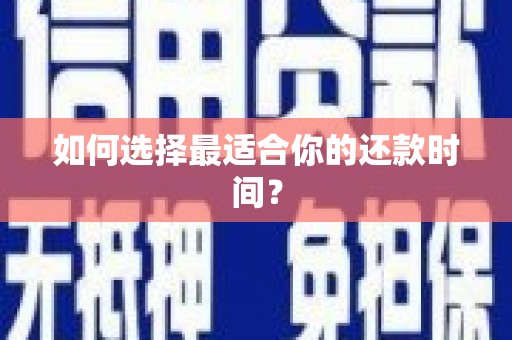 巧家如何选择最适合你的还款时间？