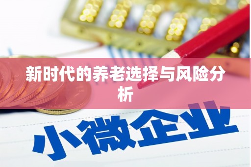 巧家新时代的养老选择与风险分析