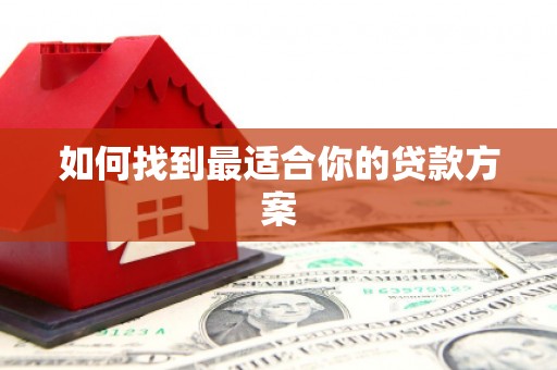 巧家如何找到最适合你的贷款方案