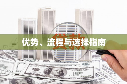巧家优势、流程与选择指南