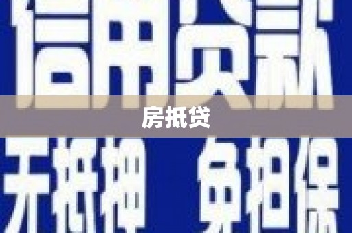 巧家房抵贷
