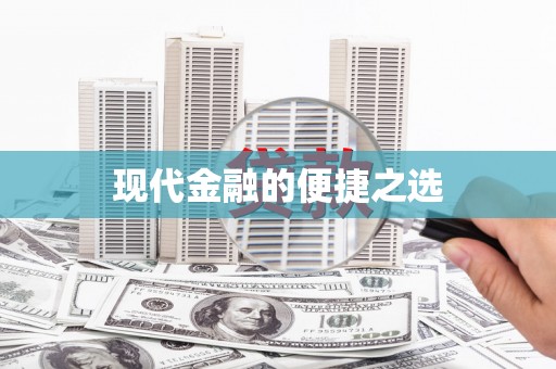 巧家现代金融的便捷之选