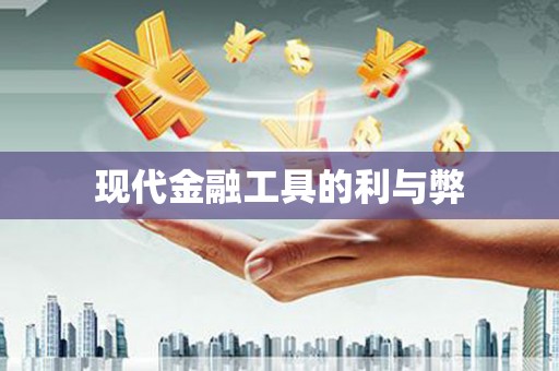 巧家现代金融工具的利与弊