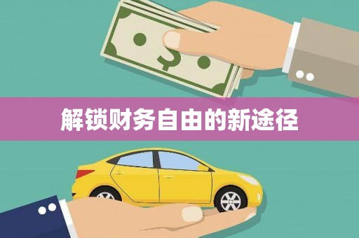 巧家解锁财务自由的新途径