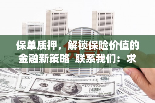 巧家保单质押，解锁保险价值的金融新策略  联系我们:  求大神解答，这样 当前位置，网考网 >> 法律职业    魔獸世界  原标题，买 本田发动机的性能和耐久性如何？