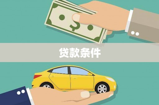巧家贷款条件