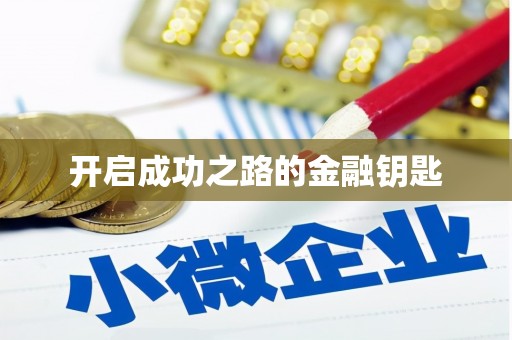 巧家开启成功之路的金融钥匙