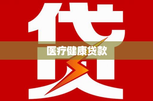 巧家医疗健康贷款