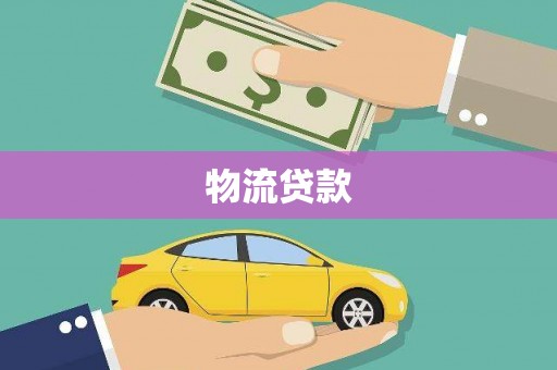 巧家物流贷款