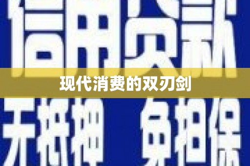 巧家现代消费的双刃剑