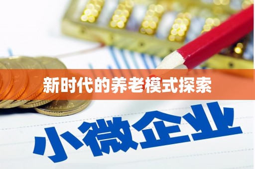 巧家新时代的养老模式探索