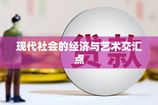 巧家现代社会的经济与艺术交汇点