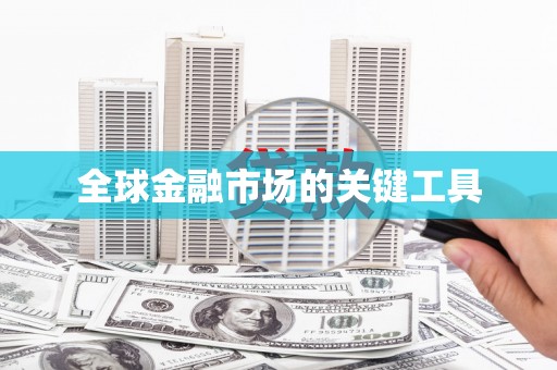 巧家全球金融市场的关键工具