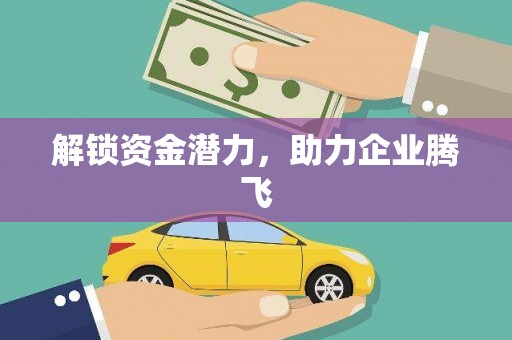 巧家解锁资金潜力，助力企业腾飞