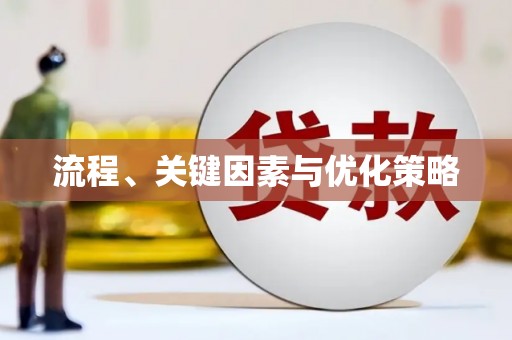 巧家流程、关键因素与优化策略