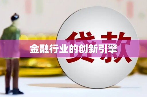 巧家金融行业的创新引擎