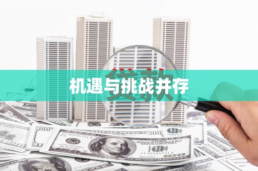 巧家机遇与挑战并存