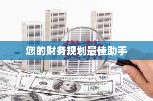 巧家您的财务规划最佳助手