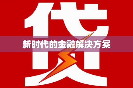 巧家新时代的金融解决方案