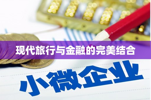 巧家现代旅行与金融的完美结合