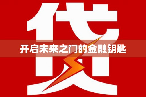 巧家开启未来之门的金融钥匙