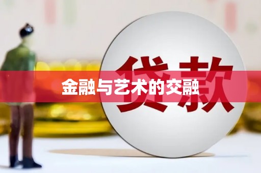 巧家金融与艺术的交融
