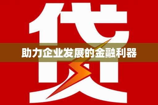 巧家助力企业发展的金融利器