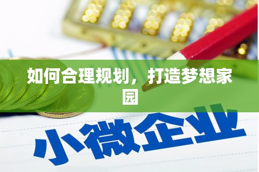 巧家如何合理规划，打造梦想家园