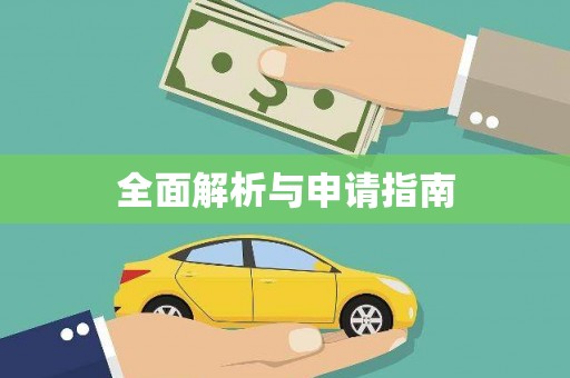 巧家全面解析与申请指南