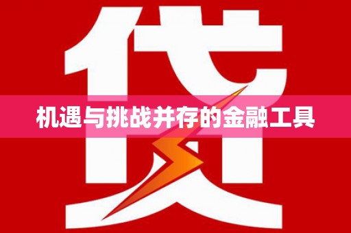 巧家机遇与挑战并存的金融工具