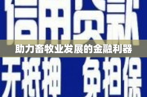 巧家助力畜牧业发展的金融利器