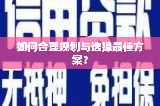 巧家如何合理规划与选择最佳方案？