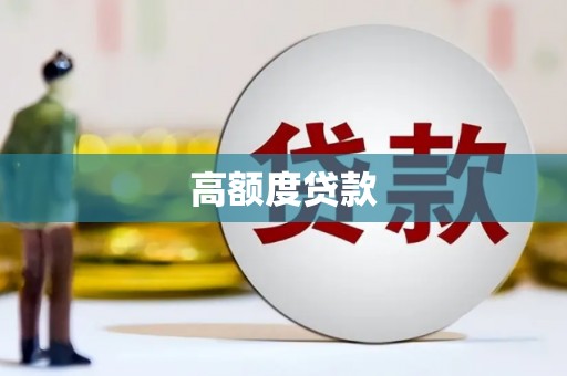 巧家高额度贷款