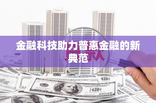 巧家金融科技助力普惠金融的新典范