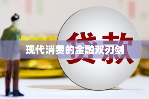 巧家现代消费的金融双刃剑