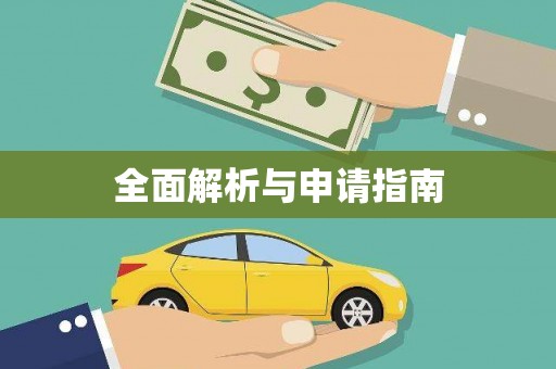 巧家全面解析与申请指南