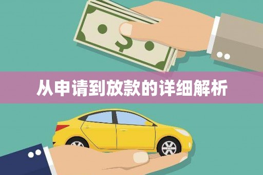 巧家从申请到放款的详细解析