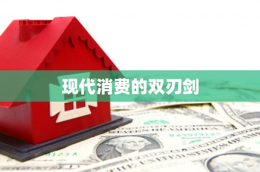 巧家现代消费的双刃剑