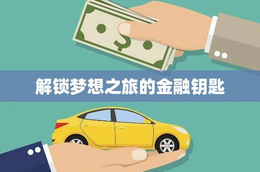 巧家解锁梦想之旅的金融钥匙