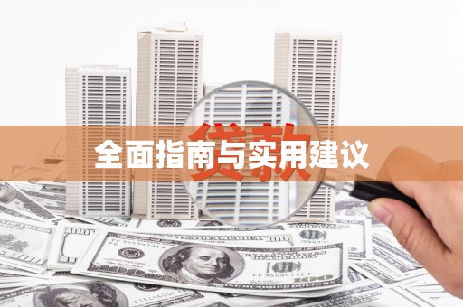 巧家全面指南与实用建议