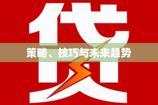 巧家策略、技巧与未来趋势