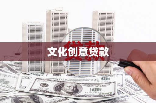 巧家文化创意贷款