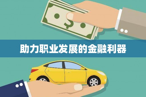 巧家助力职业发展的金融利器