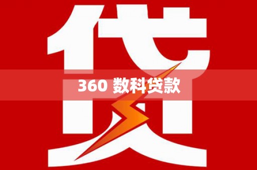 巧家360 数科贷款