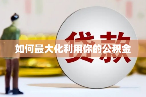 巧家如何最大化利用你的公积金