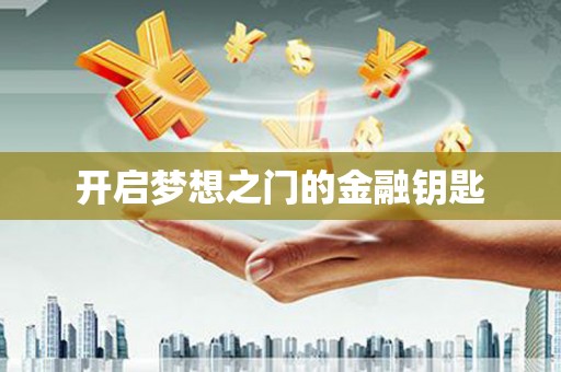 巧家开启梦想之门的金融钥匙