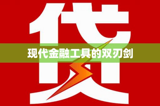 巧家现代金融工具的双刃剑