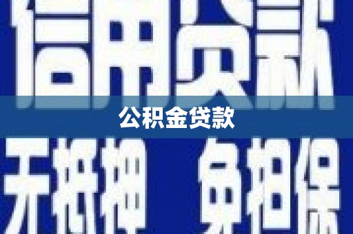 巧家公积金贷款