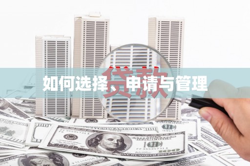 巧家如何选择、申请与管理
