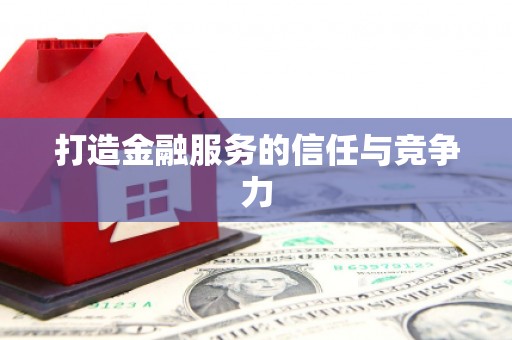 巧家打造金融服务的信任与竞争力